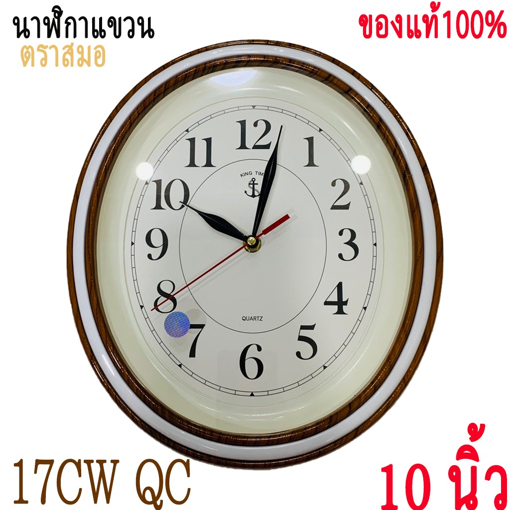 นาฬิกา-ตราสมอ-king-time-ของแท้-100-ทรงรี-เรียบหรูดูดีz-นาฬิกาแขวนผนัง-สมอ-นาฬิกา-17