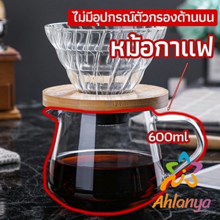 Ahlanya เหยือกดริปกาแฟ หม้อกาแฟ กาต้มกาแฟ ส่งจากไทย