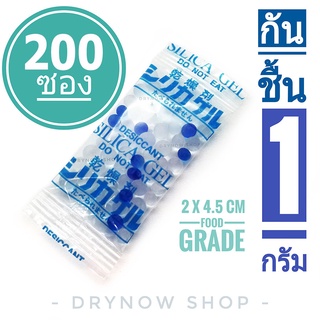 กันชื้นฟู้ดเกรด 1 กรัม 200 ซอง(พลาสติก)ซิลิก้าเจล,silica gel,เม็ดกันชื้น,desiccant ร้าน DRYNOW