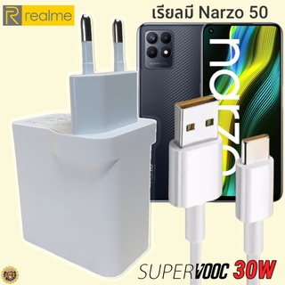 ที่ชาร์จ Realme Narzo 50 30W Type-C เรียวมี Super VOOC Fast Charge หัวชาร์จ สายชาร์จ  ชาร์จเร็ว ชาร์จไว ชาร์จด่วน ของแท้