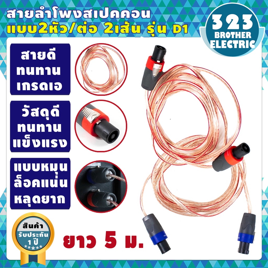 ขายดีมาก-สายลำโพงสเปคคอน-สายอย่างดี-ยาว-5เมตร-พร้อมสเปคคอน-หัวท้าย-รุ่นd-1-สายลำโพง-323brother-electric