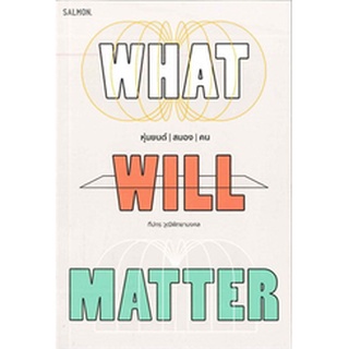 Fathom_ WHAT WILL MATTER หุ่นยนต์ / สมอง / คน - ทีปกร วุฒิพิทยามงคล  / SALMON(แซลมอน)