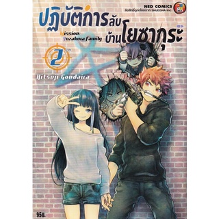 Bundanjai (หนังสือเด็ก) การ์ตูน ปฏิบัติการลับบ้านโยซากุระ เล่ม 2