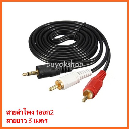 สายลำโพง-1-ออก-2-rca-cable-ยาว-3-เมตร-สายสัญญาณเสียง-3-5mm-to-rca-423a