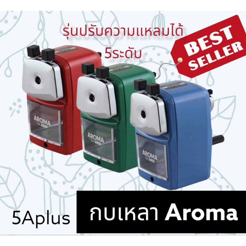 กบเหลาดินสอ-aroma-5a-plus-ใหม่-รุ่นปรับความแหลมได้-รุ่นสุดคุ้ม-ขายดี-แนะนำ