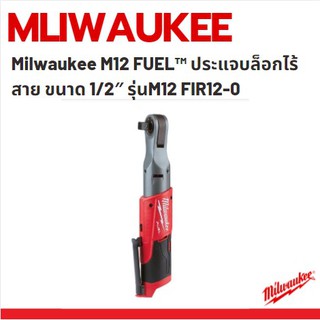 Milwaukee M12 FUEL™ ประแจบล็อกไร้สาย ขนาด 1/2″ รุ่น M12 FIR12-0