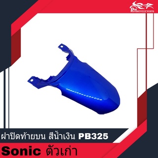 ฝาปิดท้ายบน ฝาปิดท้าย ฝาปิดท้ายเบาะ ของเทียม สีน้ำเงิน รหัสสี PB325 - สำหรับรถรุ่น โซนิก SONIC ตัวเก่า