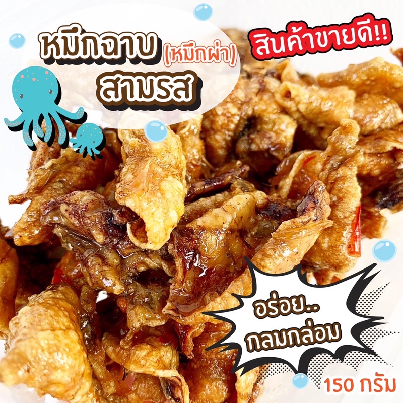 หมึกฉาบ-หมึกฉาบสามรส-หวาน-เค็ม-เผ็ด-กลมกล่อม-อร่อย-เข้มข้น-ของดี-สดจากทะเล-ขนาด-150-กรัม