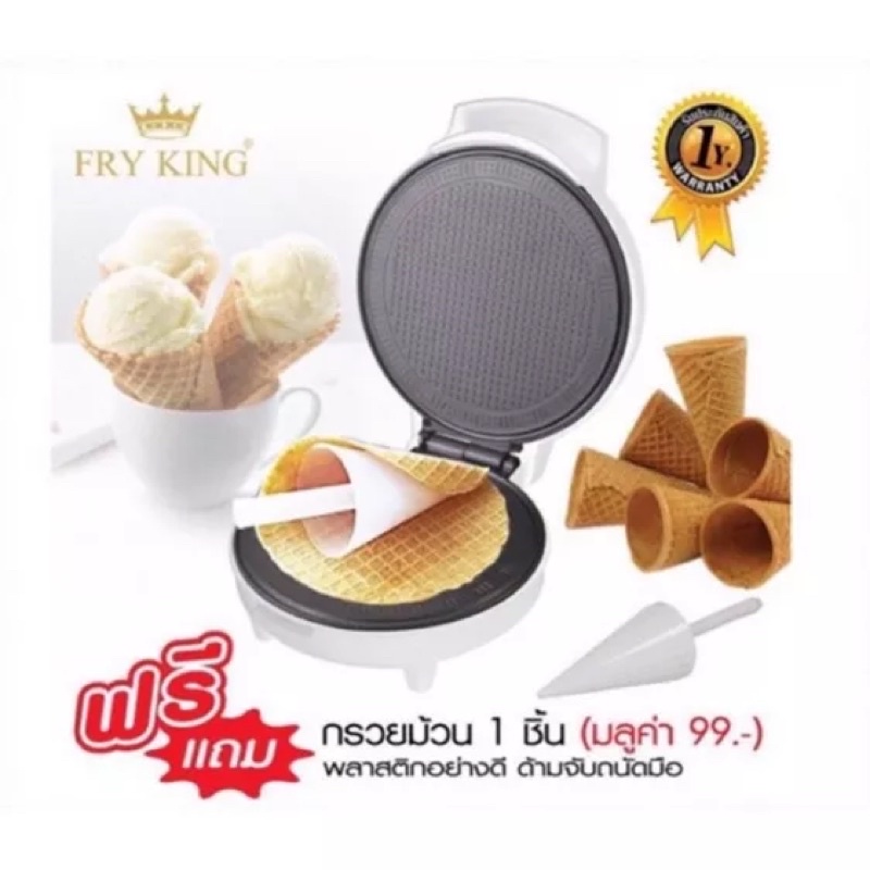 พร้อมส่ง-เครื่องทำวาฟเฟิลโคน-fr-c11-fry-king