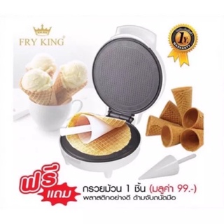 พร้อมส่ง**เครื่องทำวาฟเฟิลโคน FR-C11 (Fry King)