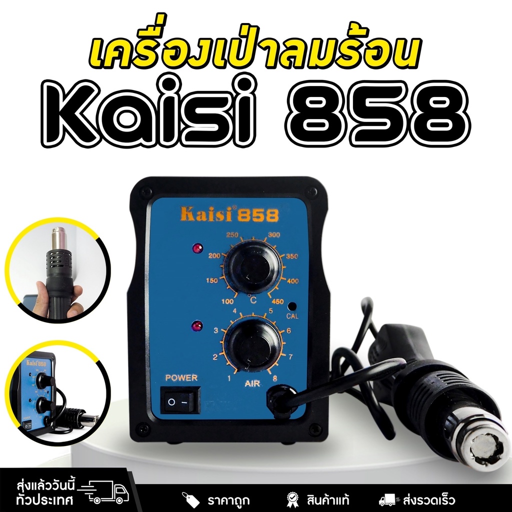 เครื่องเป่าลมร้อน-ปืนเป่าลมร้อน-bga-rework-kaisi-858-hot-air-soldering-station