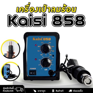 เครื่องเป่าลมร้อน,ปืนเป่าลมร้อน  BGA Rework  Kaisi 858(HOT Air soldering Station)