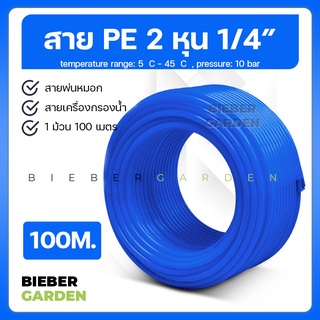 อะไหล่เครื่องกรองน้ำ ท่อน้ำดื่ม สาย2หุน 1/4 สายพ่นหมอก PE 100เมตร 1ม้วน สายเครื่องกรองน้ำ RO (สีน้ำเงิน)