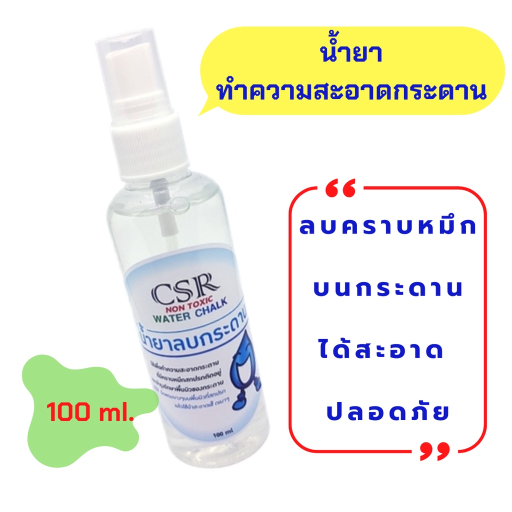 น้ำยาลบกระดาน CSR ขนาด 100 ซีซี. | Shopee Thailand
