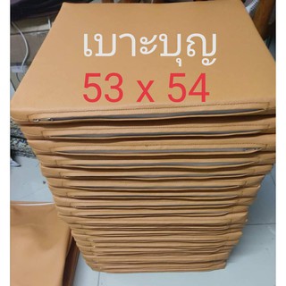 เบาะบุญ​ หนา​ 1,2​ นิ้ว​​ 53 x 54 cm.​ (สีหรือขนาดพิเศษขอราคาและสั่งในแชทได้ค่า)