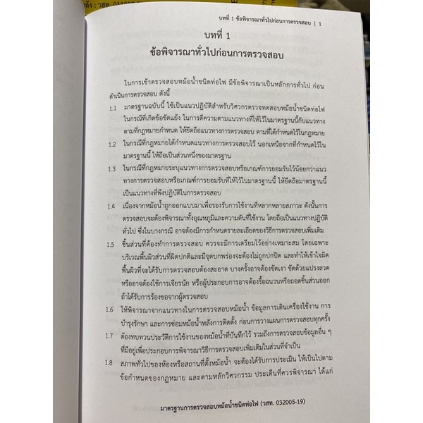 9786163960320-มาตรฐานการตรวจสอบหม้อน้ำชนิดท่อไฟ-standard-for-fire-tube-boiler-inspection