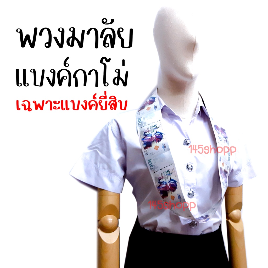 พวงมาลัยแบงค์กาโม่-เฉพาะแบงค์ยี่สิบ-พวงมาลัยเงิน