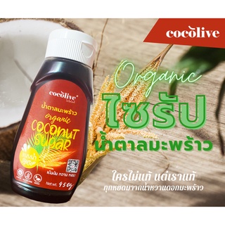 น้ำตาลมะพร้าวออแกนิก แบบไซรัป (Syrup) ขนาด 450g  Coconut sugar syrup