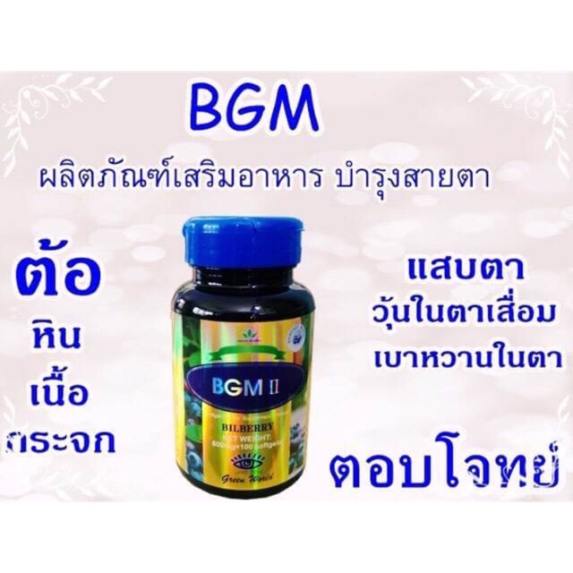 bgm-softgel-บีจีเอ็ม-ซอฟท์เจล-100-เม็ด