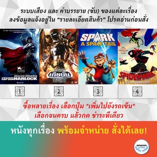 DVD ดีวีดี การ์ตูน Space Pirate Captain Harlock Space Sherrif Gavan The Movie Spark A Space Tail ผงาดสู่จักรวาล แมงมุม