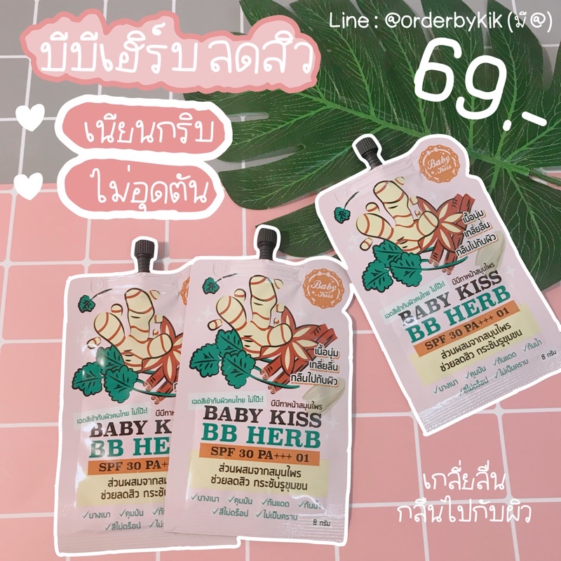 baby-kiss-bb-herb-บีบีสำหรับคนเป็นสิว-ผิวธรรมดาก็ใช้ได้-แพ็คเกจใหม่