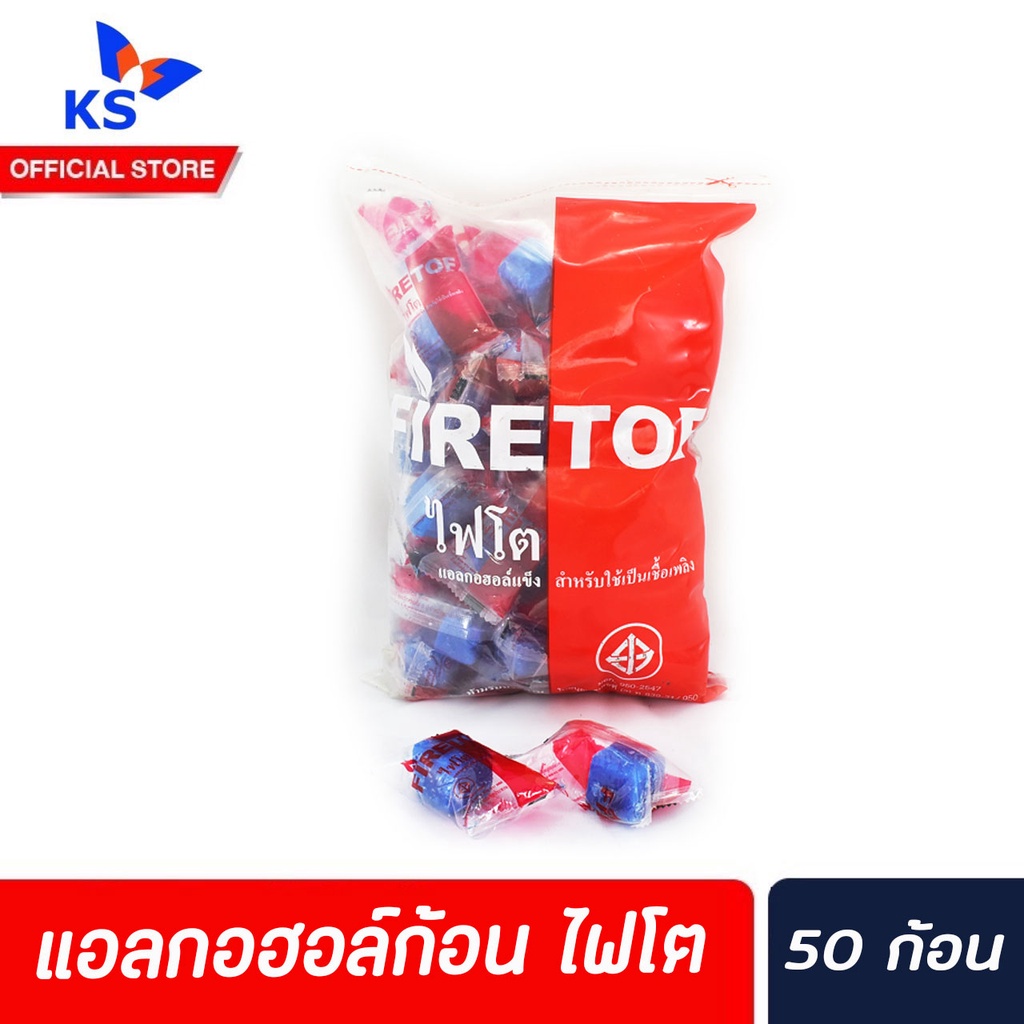 firetoe-ไฟโต-แอลกอฮอล์แข็ง-50-ก้อน-2172