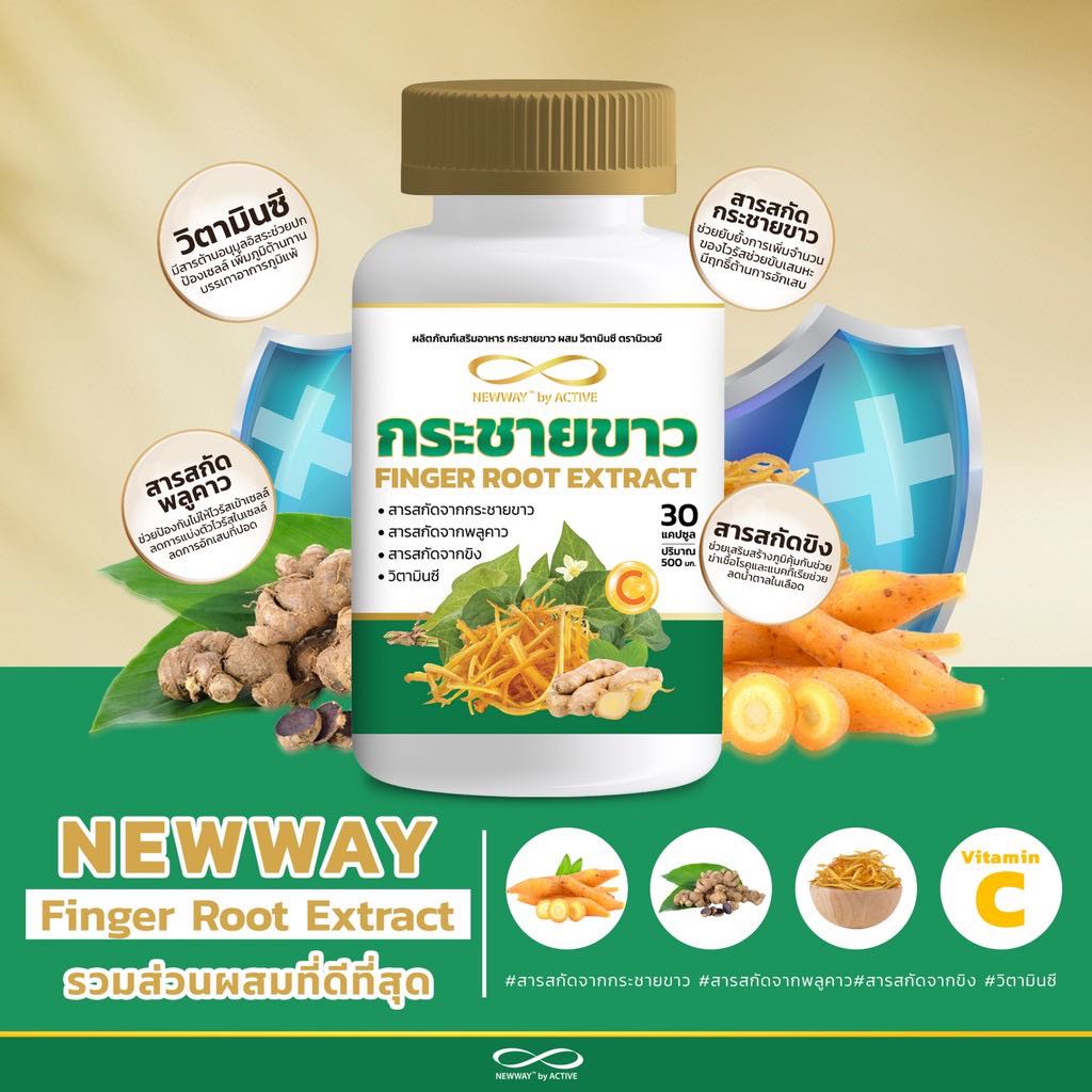 newway-finger-root-extract-กระชายขาวผสมวิตามินซี-อัดแน่นประโยชน์เต็มๆรวมอยู่ในกระปุกเดียว