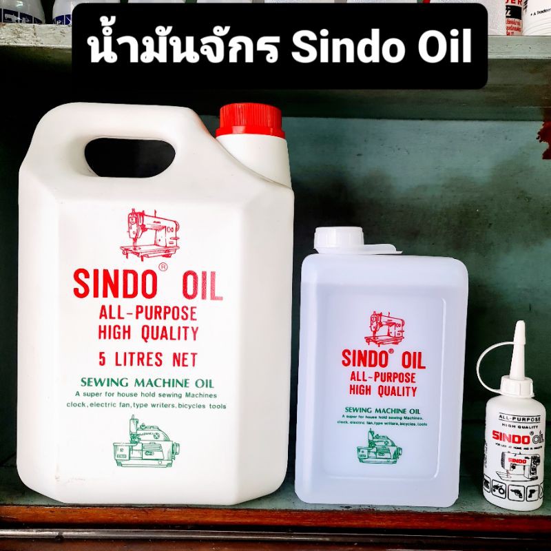 น้ำมันจักร Sindo oil 3 ออนซ์ /1ลิตร ซินโดออยล์ น้ำมันจักรอเนกประสงค์ ...