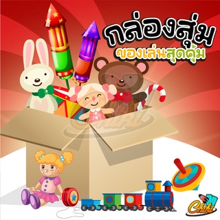 🎁 Surprise Box 🎁 กล่องสุ่ม ของเล่น ตุ๊กตา ตัวต่อ โมเดลการ์ตูน รับประกันคุ้มสุดๆ!! ⛔อ่านรายละเอียดก่อนซื้อจ้า⛔