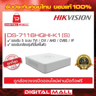 เครื่องบันทึก HIKVISION (DVR) 16 ช่อง (DS-7116HQHI-K1)(S) ประกันศูนย์ไทย 3 ปี