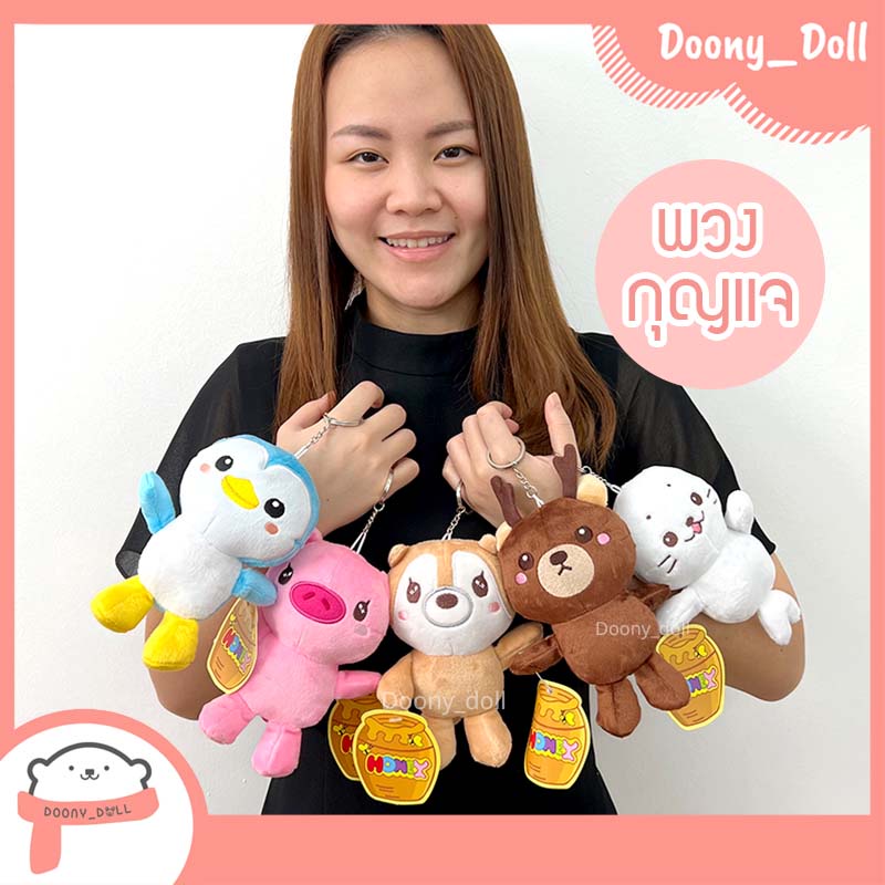 พวงกุญแจหมี-หมู-หมา-แมวน้ำ-เพนกวิน-กวาง-น่ารัก-นุ่มมากค่ะ