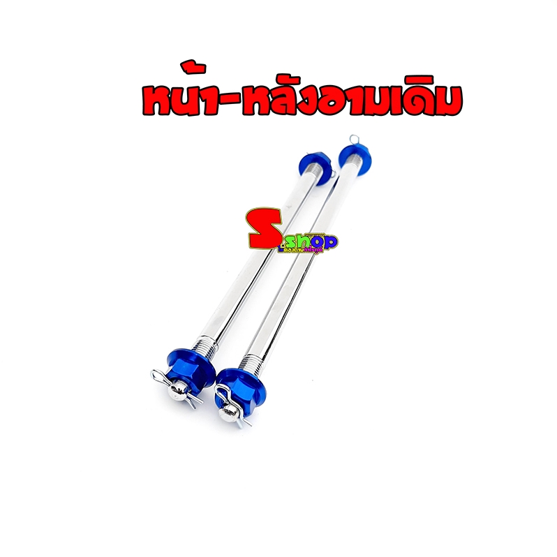 แกนล้อหน้า-หลังเวฟ-ดรีม-สีน้ำเงิน-อามเดิม