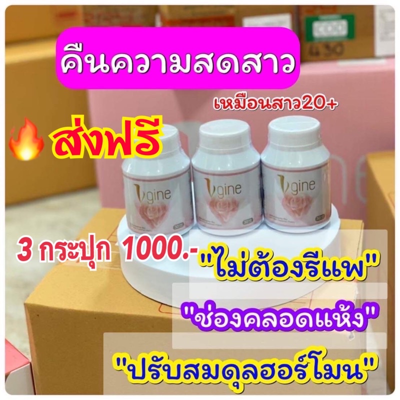 vgine-วีจิเน่-ส่งฟรี-3-กระปุก-อาหารเสริมสำหรับผู้หญิง-อกฟู-รูฟิต-ปวดประจำเดือน