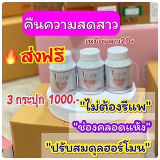 Vgine วีจิเน่‼️ส่งฟรี(3 กระปุก)อาหารเสริมสำหรับผู้หญิง อกฟู รูฟิต ปวดประจำเดือน