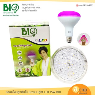 BIO Energys หลอดไฟปลูกต้นไม้ หลอด LED แสง UV 15วัตต์ BR30