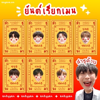 ✨ยันต์เรียกเมน ENHYPEN✨ เหมาะสำหรับสายมู *อ่านรายละเอียดก่อนสั่ง*