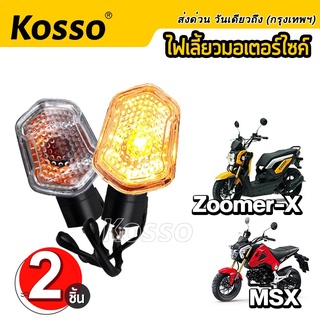 Kosso ไฟเลี้ยวเดิม (2ชิ้น) MSX ,ZOOMER-X ทรงศูนย์ แสงสีส้ม  มอเตอร์ไซค์ อุปกรณ์แต่งรถ ไฟติดรถมอไซ MSX125 # E31 ^SA