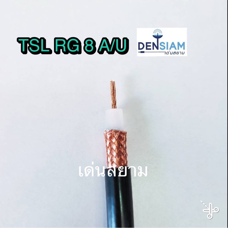 สั่งปุ๊บ-ส่งปั๊บ-tsl-rg8-a-u-coaxial-cable-50-ohm