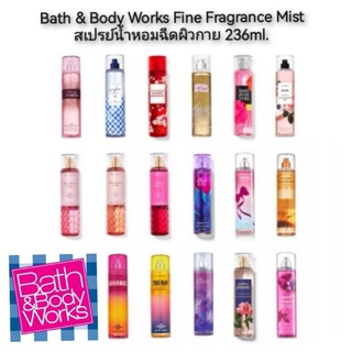 Bath &amp; Body Works Fine Fragrance Mist สเปรย์น้ำหอมฉีดผิวกาย 236ml.