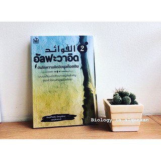 หนังสือ อัลฟะวาอิด บันทึกความคิดของอิบนุลก็อยยิม