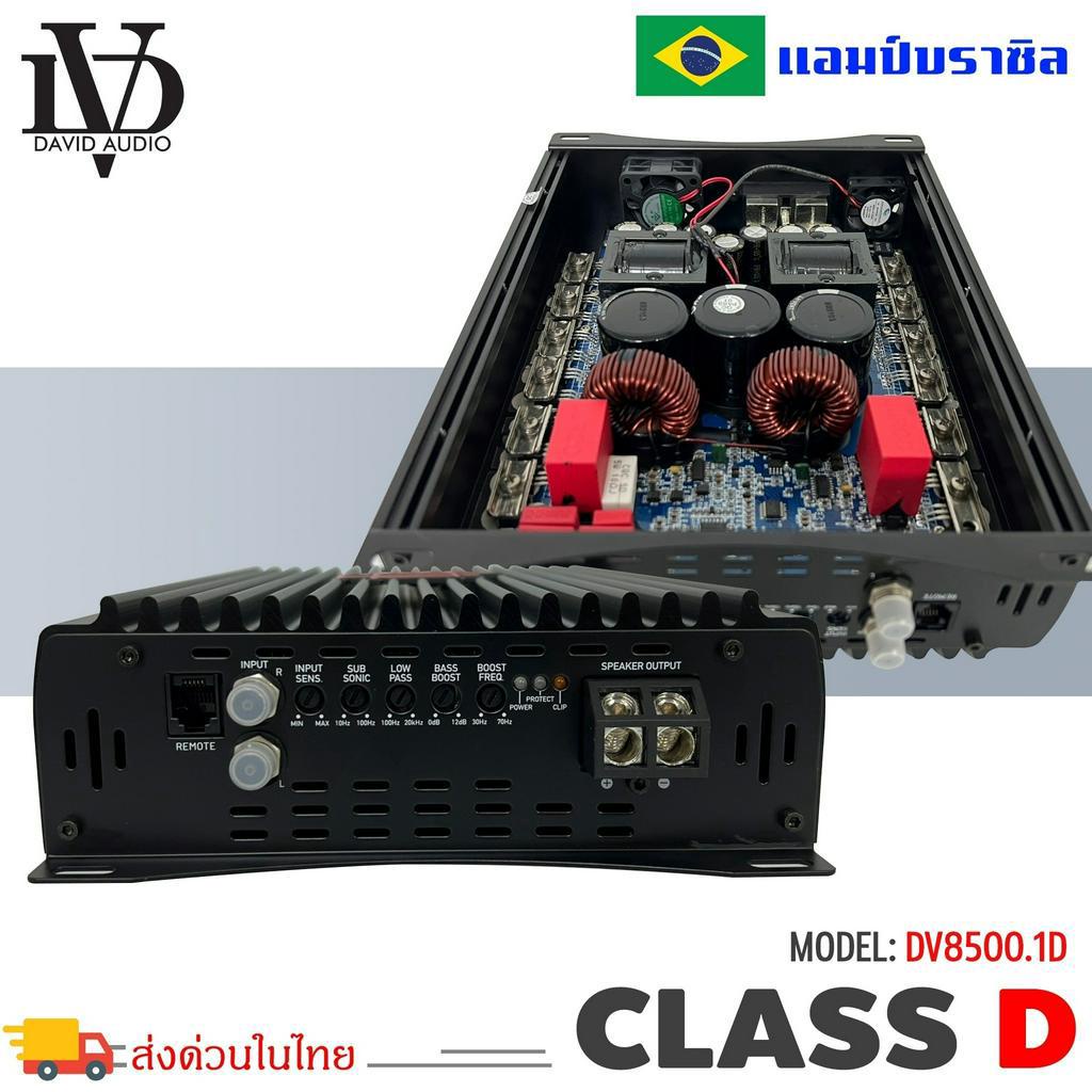 พร้อมส่ง-แอมป์บราซิล-คลาสดี-8500-วัตต์-ขับเบส-dv-david-audio-รุ่น-dv8500-1-กำลังขับสูงสุด-8500-วัตต์-amp-brazil