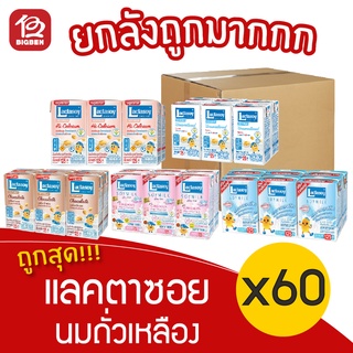 [ ยกลัง 60 กล่อง ] Lactasoy แลคตาซอย นมถั่วเหลือง ขนาด 125 มล.