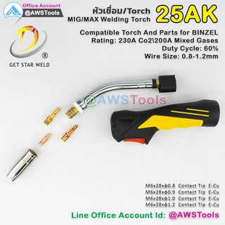 GSW 25AK อะไหล่ หัวเชื่อม ซีโอทู  230A Co2200A #MIG #MAX #CO2 #Torch #BINZEL