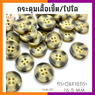 BBT กระดุมลายกระ ขนาด 16.5 มิล (100 เม็ด)