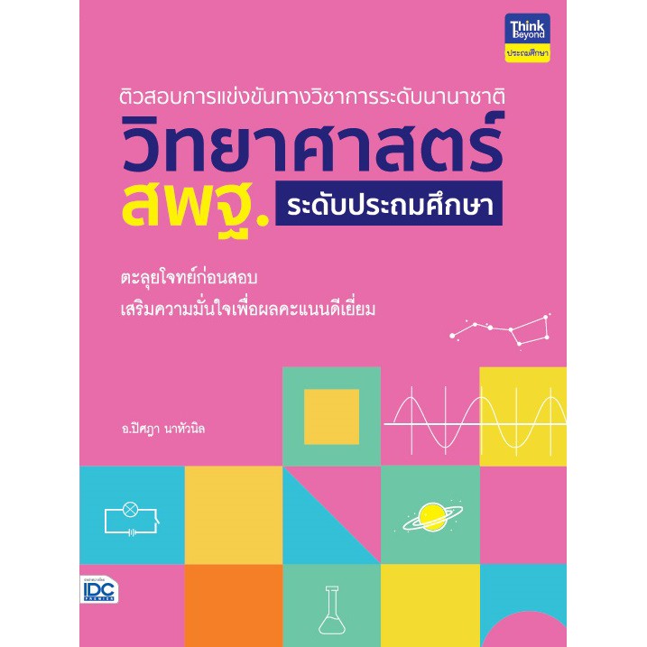 ศูนย์หนังสือจุฬาฯ-ติวสอบการแข่งขันทางวิชาการระดับนานาชาติ-วิทยาศาสตร์-สพฐ-ระดับประถมศึกษา-9786164492851