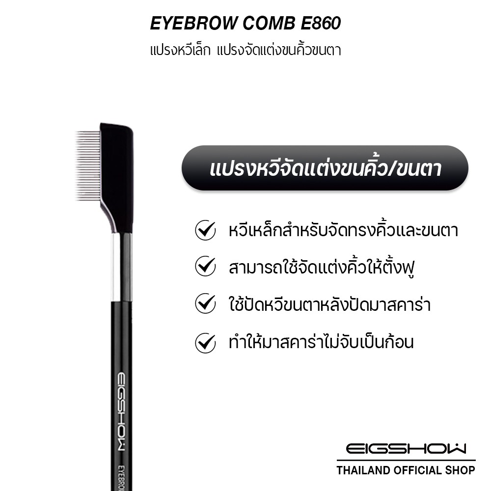 โค้ด-ly8qw-ลดเพิ่ม-40-แปรงหวีเหล็ก-แปรงจัดแต่งขนคิ้วขนตา-eigshow-eyebrow-comb-e860