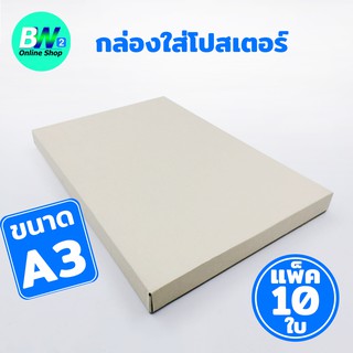 กล่องไดคัท ใส่กระดาษ ขนาด A3 32X48X3.5CM. แพ็ค 10 ใบ กล่องลูกฟูก 3 ชั้น กล่องไปรษณีย์ a3 กล่องไดคัทใส่เอกสาร