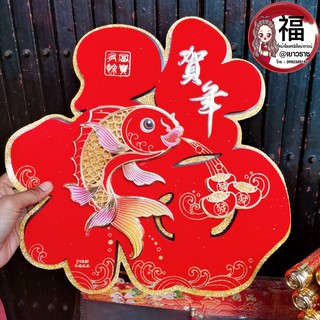 ป้ายอักษรจีน ลายใหม่ปีฉลู ฮก+ปลา ป้ายติดประตู ป้ายติดผนัง ขนาด 36*35cm.  คำอวยพรกระดาษ ตุ้ยเหลียน ตรุษจีน ปีใหม่