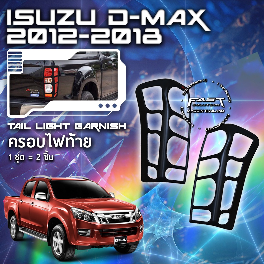 isuzu-d-max-2012-2016-ครอบไฟท้าย-ครอบไฟท้ายดีแม็กซ์ตัวเก่า