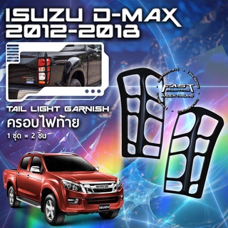 ⭐️⭐️ISUZU D-MAX 2012-2016 ครอบไฟท้าย ครอบไฟท้ายดีแม็กซ์ตัวเก่า⭐️⭐️